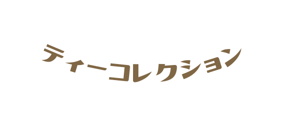 ティーコレクション